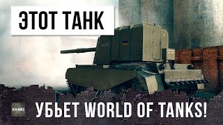 Превью: ЭТОТ ТАНК УБЬЕТ WORLD OF TANKS! НАС ЖДЕТ АД...