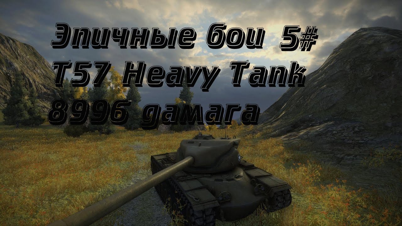 Эпичные бои #5 - T57 Heavy Tank 8996 дамага и 9 фрагов