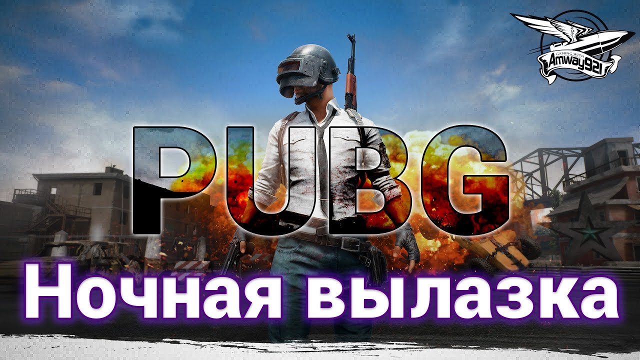 Стрим - PlayerUnknown&#39;s Battlegrounds - Ночная вылазка