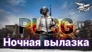 Превью: Стрим - PlayerUnknown&#39;s Battlegrounds - Ночная вылазка