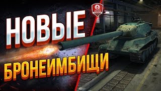 Превью: Новые БРОНЕИМБИЩИ ● AMX 65 t - AMX M4 mle. 51 - AMX M4 mle. 54