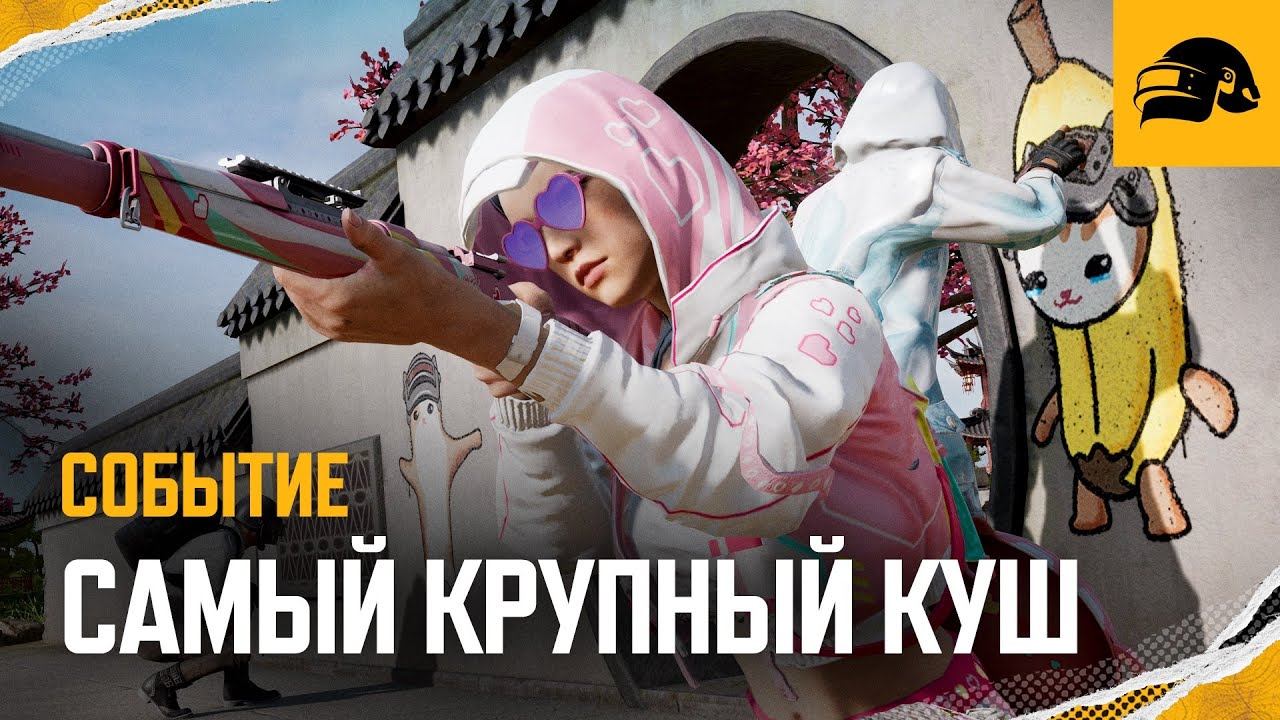 Самый крупный куш года | PUBG: BATTLEGROUNDS