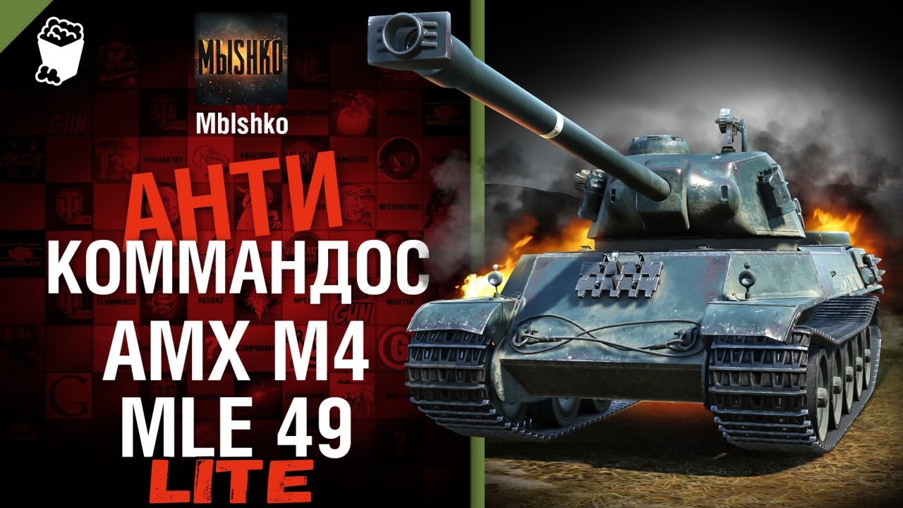 AMX M4 mle 49 - Антикоммандос LITE | World of Tanks