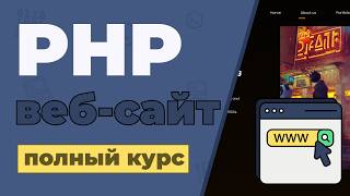Превью: Создание Динамического веб сайта с нуля / Разработка сайта на PHP + JS