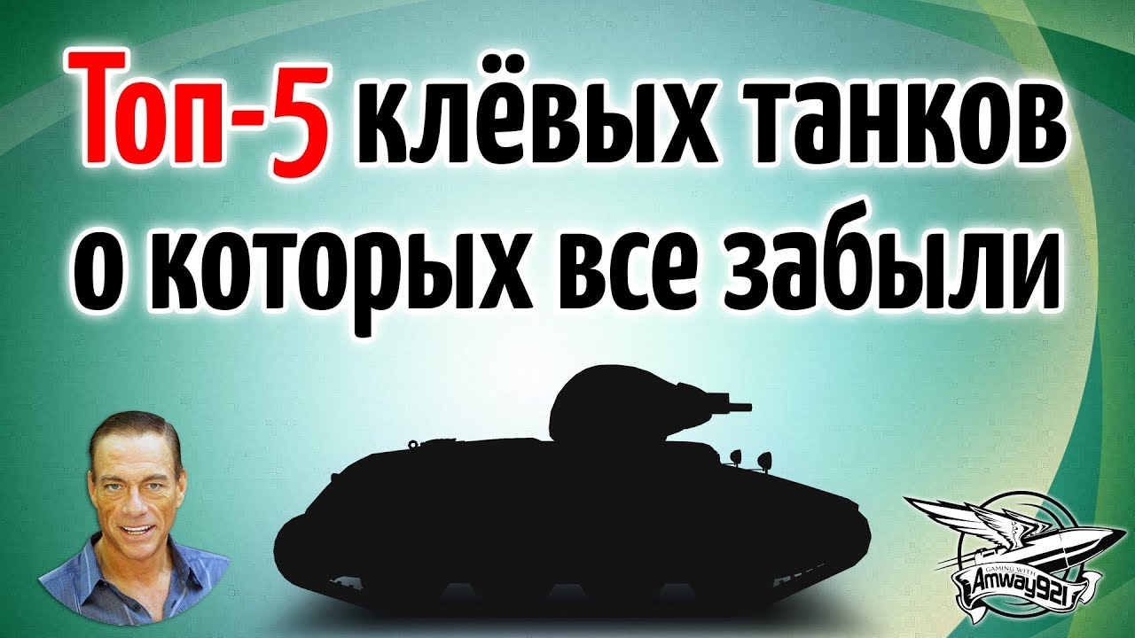 ТОП 5 клёвых танков, о которых все забыли