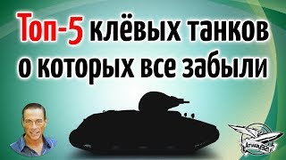 Превью: ТОП 5 клёвых танков, о которых все забыли