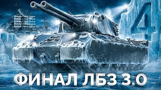 Превью: ФИНАЛ ЛБЗ 3.0 — 4 Задачи с Отличием до Mausekönig