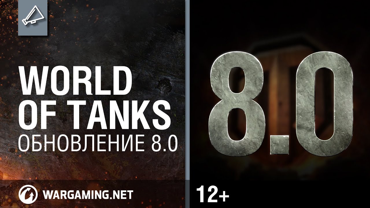 World of Tanks. Обновление 8.0
