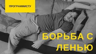 Превью: Как побороть прокрастинацию? (программистам и не только)