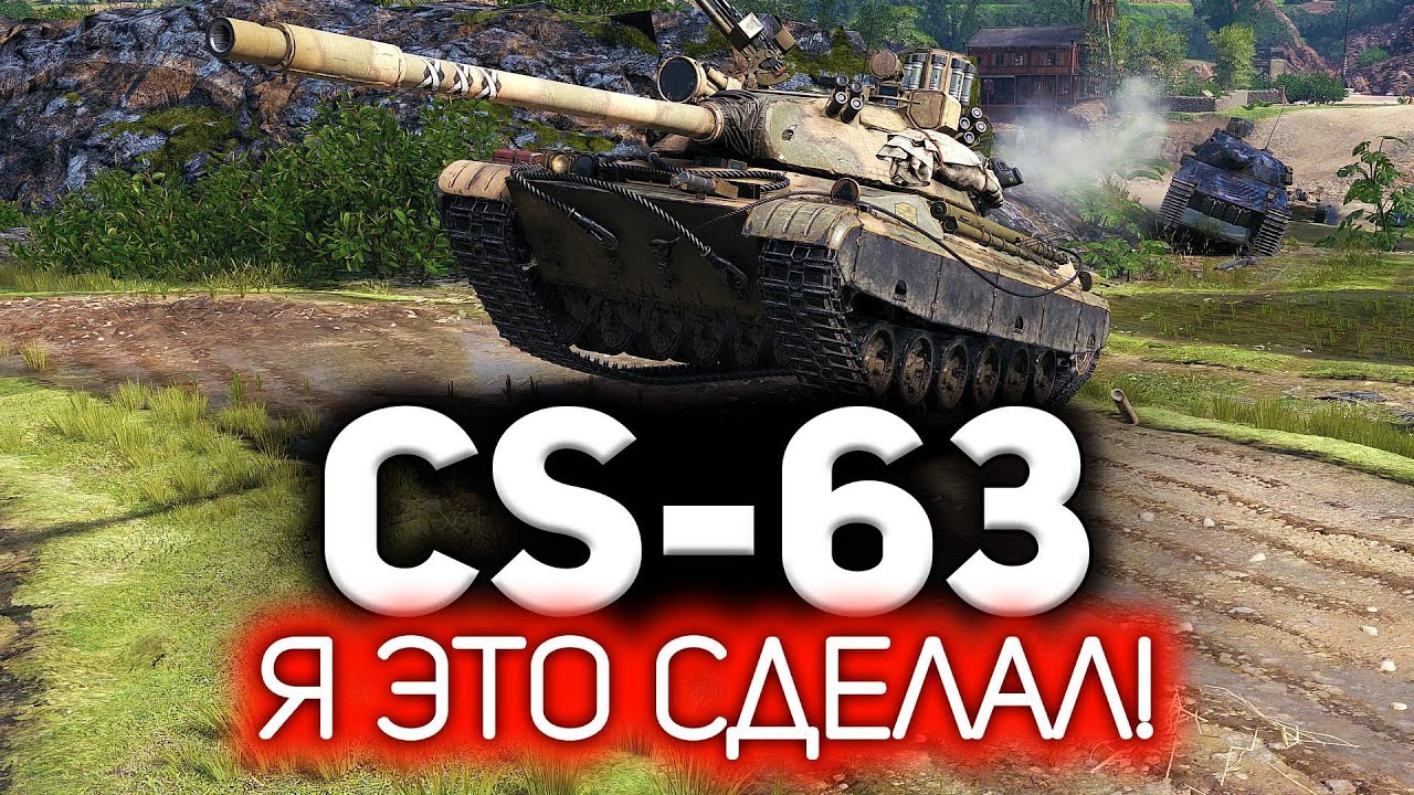 CS-63 💥 Я это сделал! Три отметки на самом сложном прокачиваемом СТ в World of Tanks