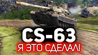 Превью: CS-63 💥 Я это сделал! Три отметки на самом сложном прокачиваемом СТ в World of Tanks