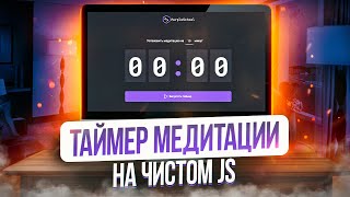 Превью: Проект на JavaScript, HTML и CSS для начинающих – таймер медитации