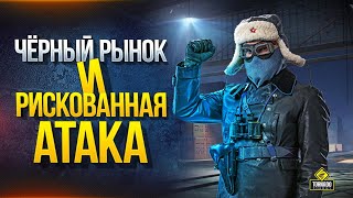 Превью: Штурмуем Черный Рынок и Рискованная Атака Битвы Блогеров