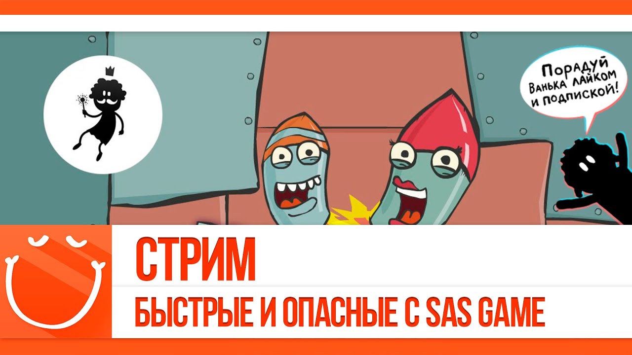 Стрим. Быстрые и опасные с SAS GAME