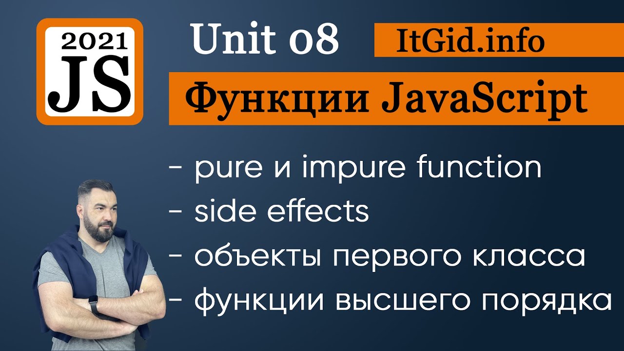 Pure, impure функции JavaScript. Функции высшего порядка. Side эффекты