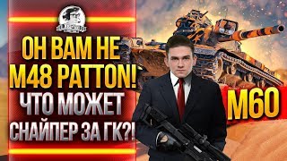 Превью: M60 - ОН ВАМ НЕ M48 Patton! ЧТО МОЖЕТ СНАЙПЕР ЗА ГК?!