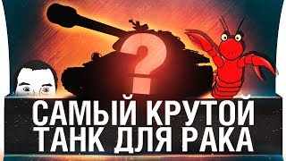 Превью: САМЫЙ КРУТОЙ ТАНК ДЛЯ РАКА!