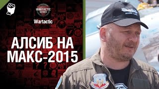 Превью: АЛСИБ на МАКС 2015 - от Мреха