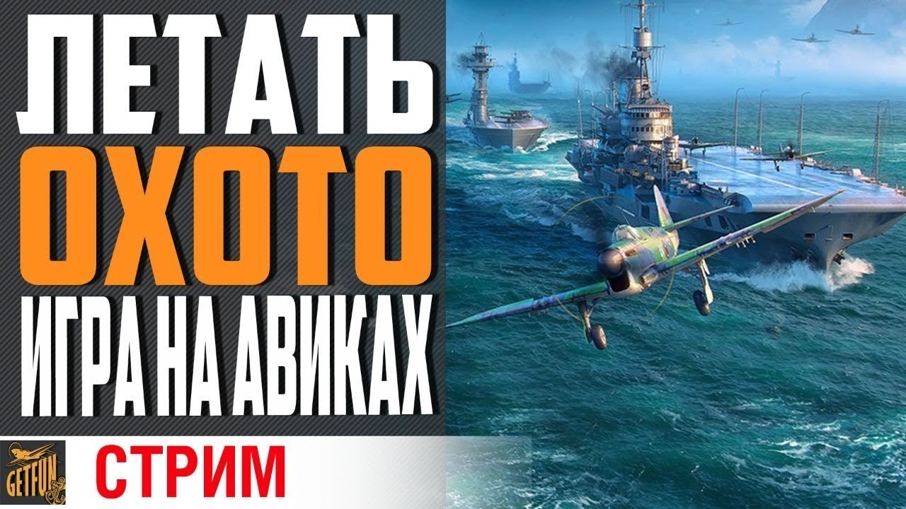 УЛЕТНАЯ ПЯТНИЦА 2! АВИАСТРИМ ОПЯТЬ!!! ⚓ World of Warships