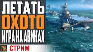 Превью: УЛЕТНАЯ ПЯТНИЦА 2! АВИАСТРИМ ОПЯТЬ!!! ⚓ World of Warships