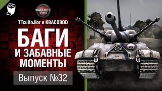 Превью: Баги и забавные моменты №32 - от TTcuXoJlor и KBACOBOD B KEDOCAX