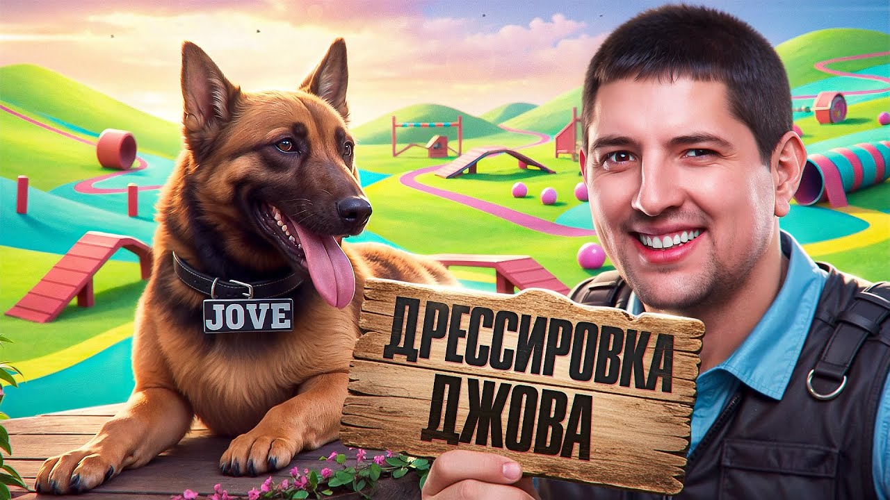ДРЕССИРОВКА ДЖОВА К ТУРНИРУ. Левша Кинолог