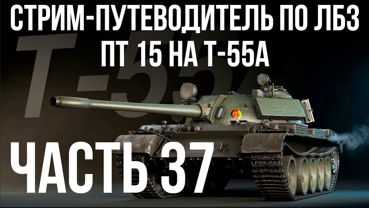 Все ЛБЗ подряд на T-55A. Стрим 37 🚩ПТ 15 🏁 WOT