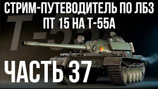 Превью: Все ЛБЗ подряд на T-55A. Стрим 37 🚩ПТ 15 🏁 WOT