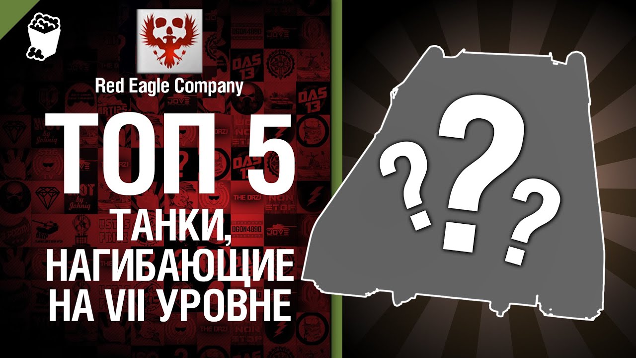 ТОП 5 Нагибающих танков на седьмом уровне - Выпуск №22 - от Red Eagle Company