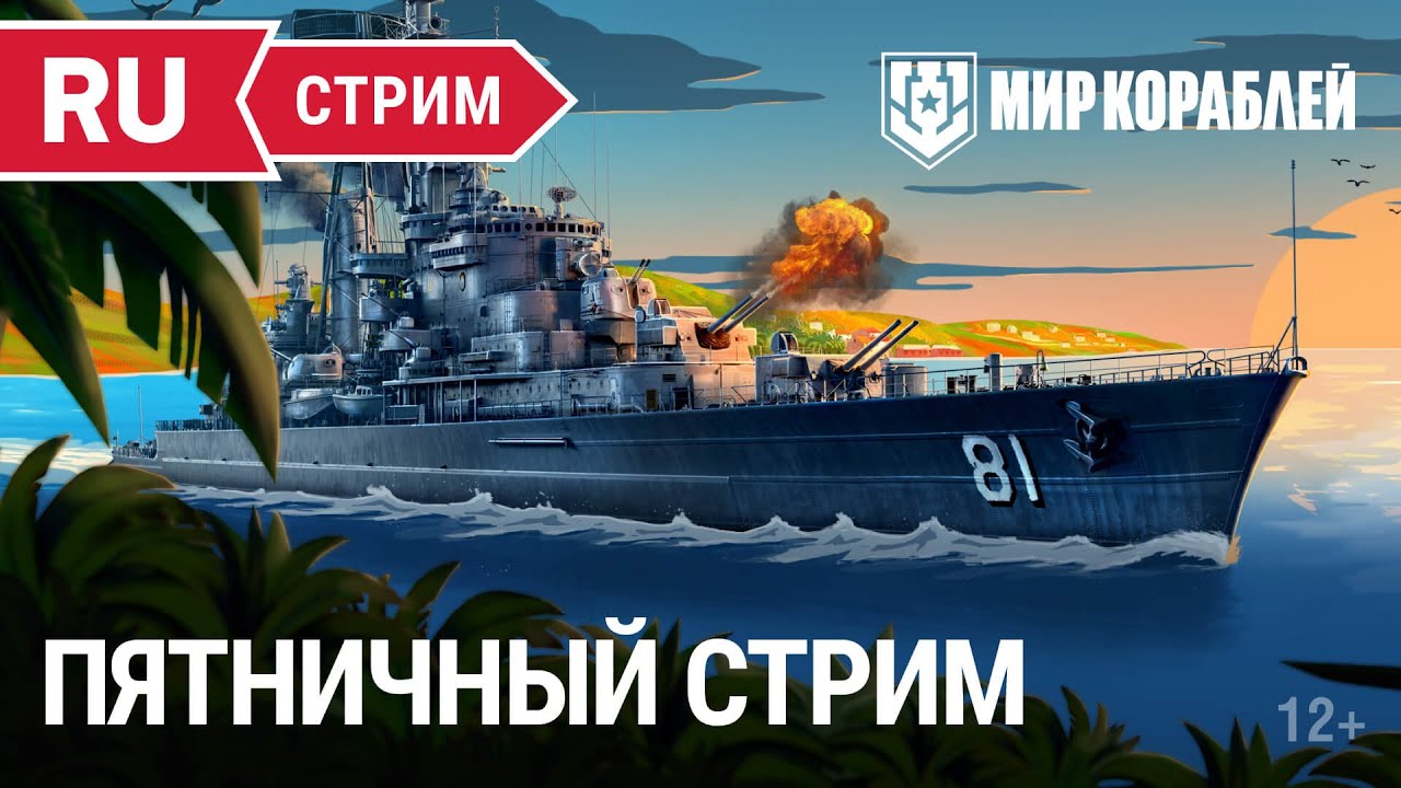 Пятничный стрим Almirante Grau | Мир Кораблей | 19.05.2023