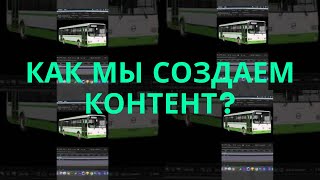 Превью: Как мы создаем контент? Превью нового ролика 😎