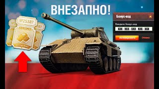 Превью: Прем Танк на Выбор и СРАЗУ 2 Бонус Кода! Успей забрать ВСЁ!