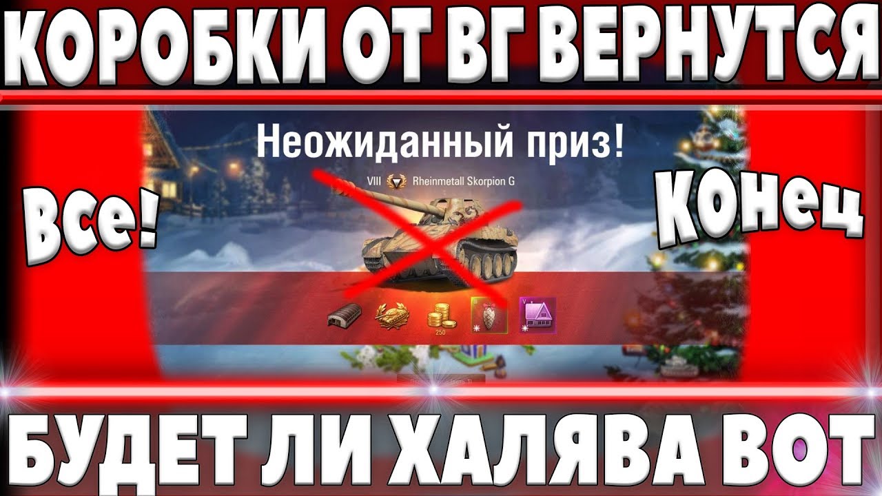 КОРОБКИ ОТ WG В WOT - ХАЛЯВА ЗАКОНЧАЛАСЬ? БУДУТ ЛИ ВЫПАДАТЬ ПРЕМ ТАНКИ И ЗОЛОТО