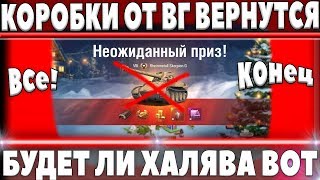 Превью: КОРОБКИ ОТ WG В WOT - ХАЛЯВА ЗАКОНЧАЛАСЬ? БУДУТ ЛИ ВЫПАДАТЬ ПРЕМ ТАНКИ И ЗОЛОТО