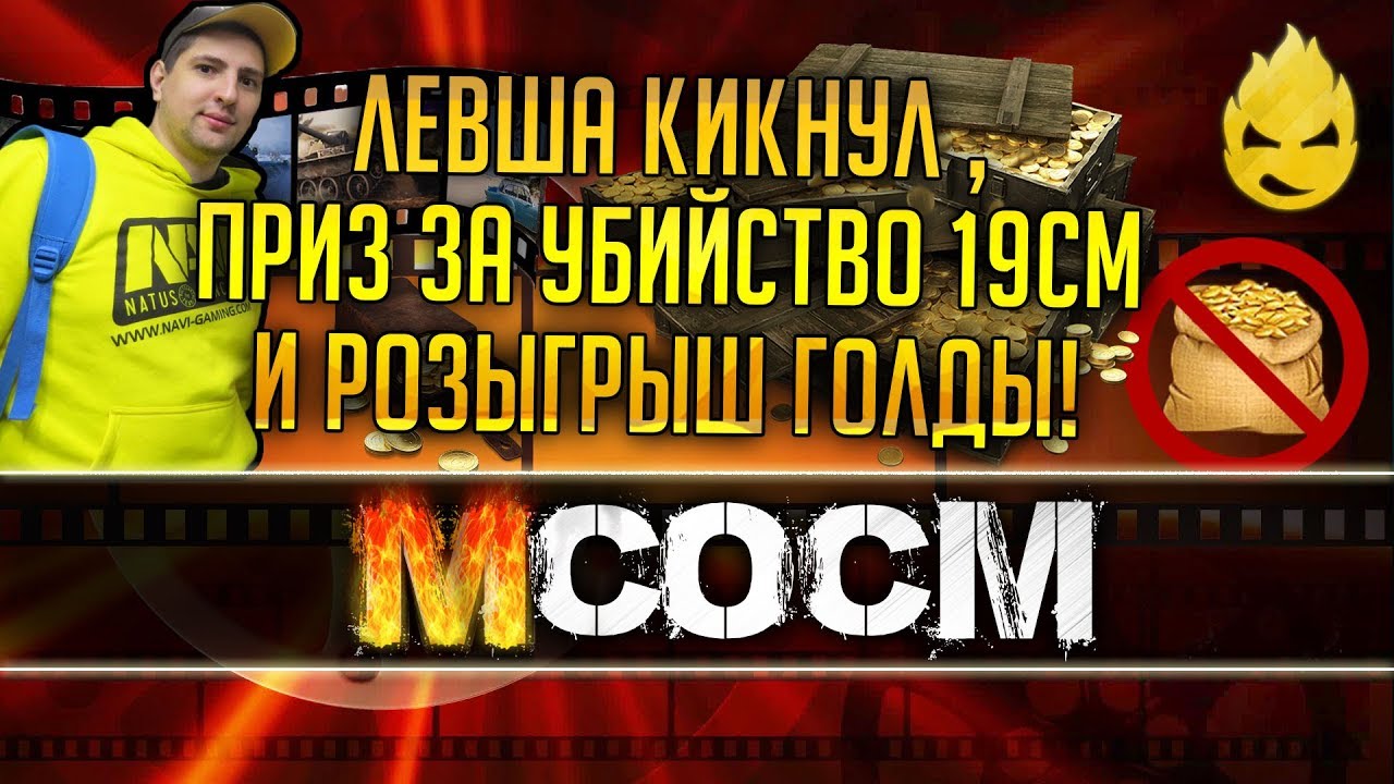 МсосМ #10 - Розыгрыш Голды/Левша Кикнул из КОРМа/Приз за убийство 19СМ