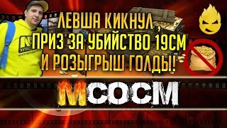 Превью: МсосМ #10 - Розыгрыш Голды/Левша Кикнул из КОРМа/Приз за убийство 19СМ