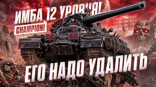 Превью: ИМБА 12 УРОВНЯ! ЕГО НАДО УДАЛИТЬ ИЗ ТАНКОВ - CHAMPION!