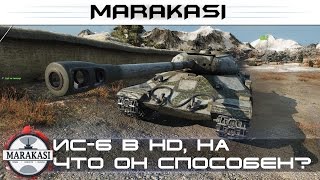 Превью: ИС-6 в HD, на что он способен?