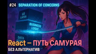 Превью: 24 / Архитектура Front-end, Business Logic с помощью hook / Курс React Путь Самурая: Без альтернатив