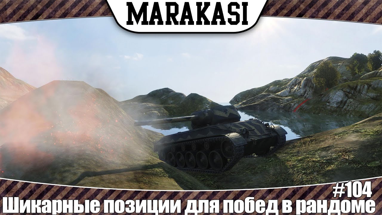 World of Tanks Шикарные позиции для побед в рандоме 104