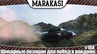 Превью: World of Tanks Шикарные позиции для побед в рандоме 104