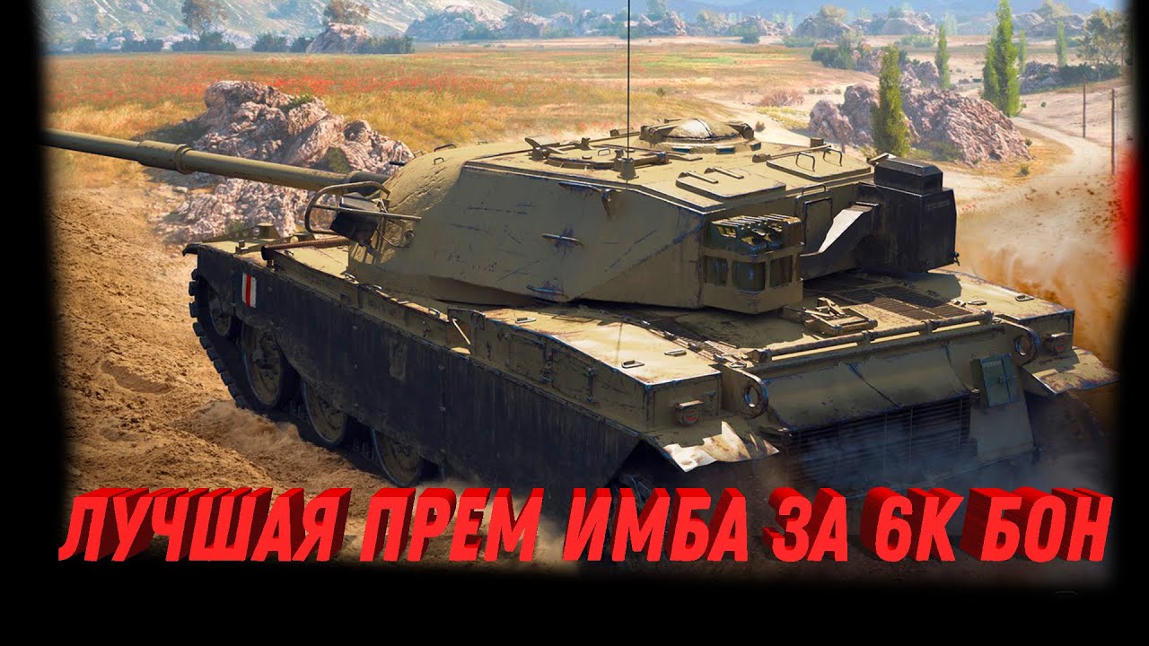 ЛЮТАЯ ПРЕМ ИМБА ЗА 6К БОН В WOT - ЭТО САМЫЙ ИМБОВЫЙ ТАНК ИГРЫ, ОН СОЗДАН ДЛЯ НАГИБА world of tanks