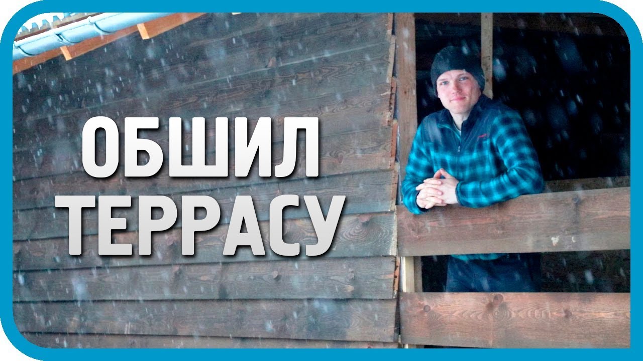 ЗИМА ЗАКАНЧИВАЕТСЯ, А РАБОТА ПРОДОЛЖАЕТСЯ... ОБШИЛ ТЕРРАСУ