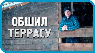 Превью: ЗИМА ЗАКАНЧИВАЕТСЯ, А РАБОТА ПРОДОЛЖАЕТСЯ... ОБШИЛ ТЕРРАСУ