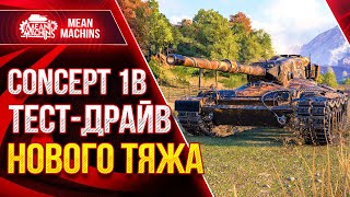 Превью: CONCEPT 1B - ЧТО ЗА ТАНК и КАК ИГРАТЬ ● 22.04.21 ● Тест-Драйв нового Тяжа Wot