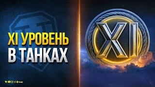 Превью: Ну Вот и Все - XI Уровень Танков Официально - Новости Протанки