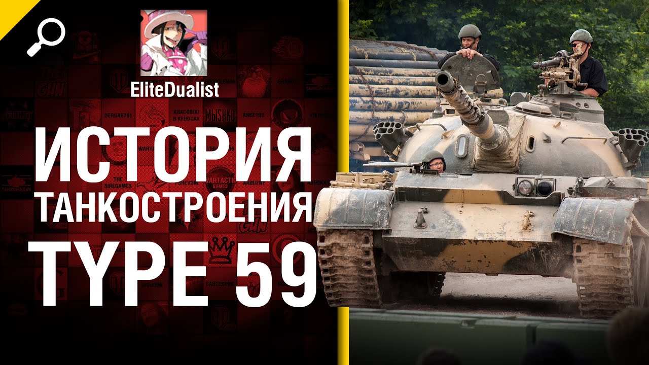 Type 59 -  История танкостроения - от EliteDualist Tv