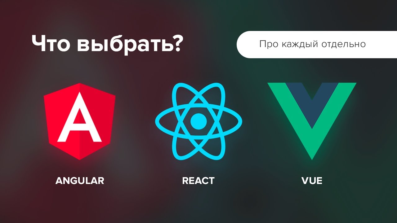 React или Vue или Angular. Что Выбрать?