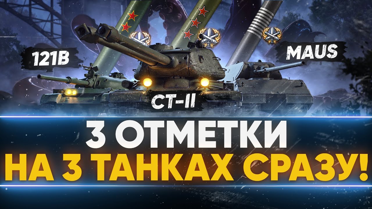 ПСИХ БЕРЕТ 3 Отметки на 3 ТАНКАХ СРАЗУ! СТ-II, 121B, MAUS