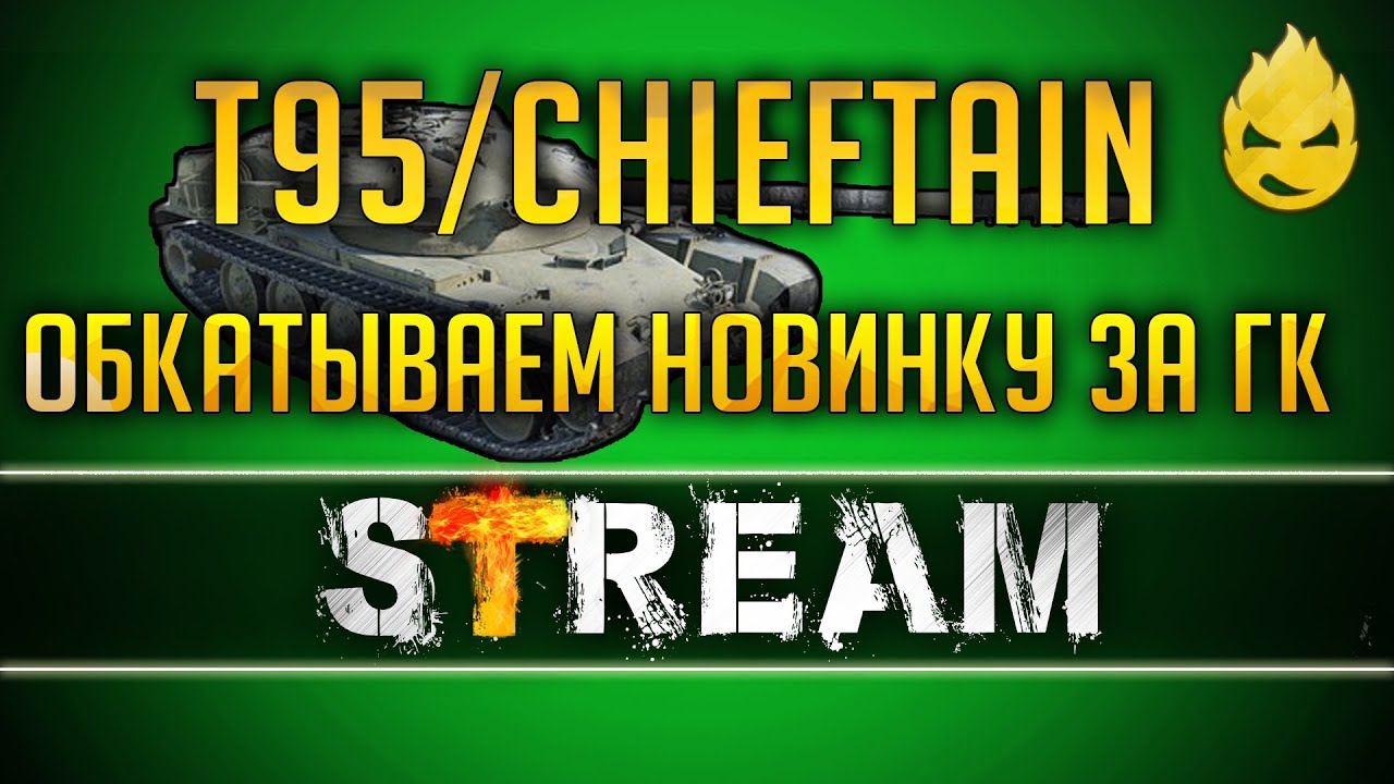 ★ T95/FV4201 Chieftain на Бонах! ★